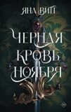 Витт Я. Черная кровь ноября
