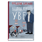 Бакман Ф. Вторая жизнь Уве
