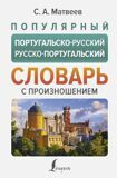 Матвеев С. Популярный португальско-русский, русско-португальский словарь с произношением