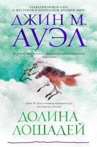 Ауэл Д. М. Долина лошадей