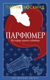 Зюскинд П. Парфюмер. История одного убийцы