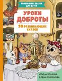 Хонина И., Смирнова Е. Уроки доброты. 20 терапевтических сказок. Помогающие сказки для детей