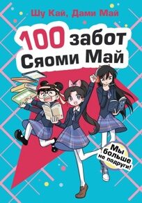 Кай Ш., Май Д. 100 забот Сяоми Май. Мы больше не подруги!