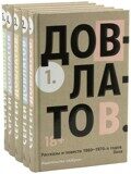 Довлатов С. Собрание сочинений в 5 томах