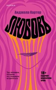 Картер А. Любовь