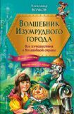 Волков А. Волшебник Изумрудного города. Все путешествия в Волшебной стране
