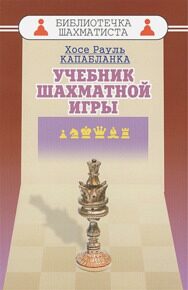 Капабланка Х. Р. Учебник шахматной игры