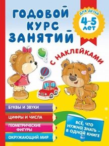 Годовой курс занятий с наклейками. Для детей 4-5 лет