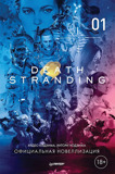 Кодзима Х., Нодзима Х. Death Stranding. Официальная новеллизация. Часть1