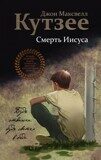 Кутзее Д. М. Смерть Иисуса