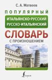 Матвеев С. Популярный итальянско-русский, русско-итальянский словарь с произношением