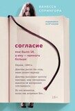 Спрингора В. Согласие. Мне было 14, а ему - намного больше