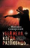 Самарский М. Убей меня, когда разлюбишь...