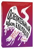 Пэн Э. С. Р. Ослепительный цвет будущего