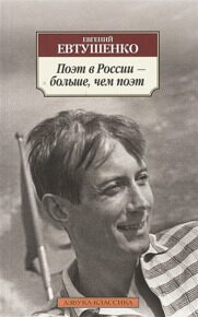 Евтушенко Е. Поэт в России - больше, чем поэт