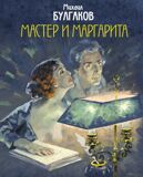 Булгаков М. Мастер и Маргарита