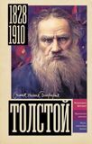 Гуцол Ю. Толстой 1828-1910. Самая полная биография