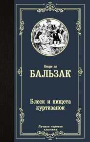 Бальзак О. де Блеск и нищета куртизанок