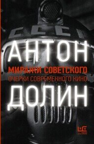 Долин А. Миражи советского. Очерки современного кино