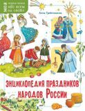 Гребенникова А. Энциклопедия праздников народов России. Моя первая книга обо всем на свете