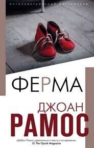 Рамос Д. Ферма