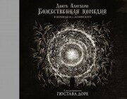 Данте Алигьери. Божественная комедия. С иллюстрациями Гюстава Доре
