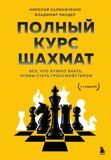 Калиниченко Н., Линдер В. Полный курс шахмат. Всё, что нужно знать, чтобы стать гроссмейстером