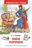 Трэверс П. Л. Мэри Поппинс