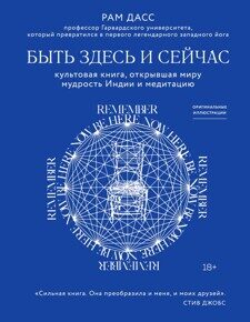 Дасс Р. Быть здесь и сейчас. Культовая книга, открывшая миру мудрость Индии и медитацию