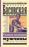 Басовская Н. Самые великие мужчины мировой истории