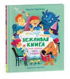 Тараненко М. Вежливая книга. Очень полезные советы и истории