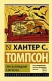 Томпсон Х. С. Страх и отвращение в Лас-Вегасе