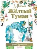 Волков А. Желтый туман