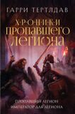 Тертлдав Г. Хроники пропавшего легиона: Пропавший легион. Император для легиона