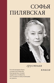 Пилявская С. Грустная книга
