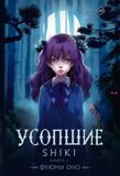 Оно Ф. Усопшие. Shiki. Книга 1