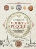 Феоктистова Н. Монеты России. Исторический каталог отечественного монетного дела