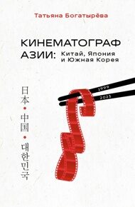 Богатырева Т. Кинематограф Азии: Китай, Япония и Южная Корея