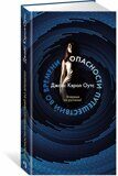 Оутс Д. К. Опасности путешествий во времени