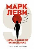 Леви М. Ночь, с которой все началось