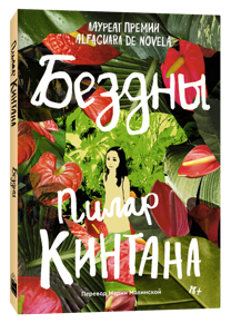 Кинтана П. Бездны