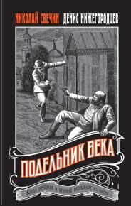 Свечин Н., Нижегородцев Д. Подельник века