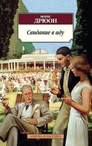 Дрюон М. Свидание в аду