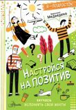 Медведева В. Настройся на позитив. Научись исполнять свои мечты