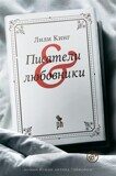 Кинг Л. Писатели & любовники