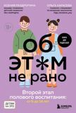 Раздрогина К., Карасева О. Об этом не рано. Второй этап полового воспитания: от 6 до 14 лет. Книга для родителей