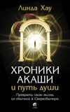 Хау Л. Хроники Акаши и путь души. Преврати свою жизнь из обычной в Сверхобычную