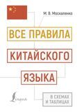 Москаленко М. Все правила китайского языка в схемах и таблицах