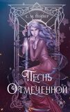 Гейзер С. М. Песнь Отмеченной