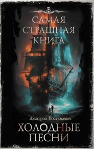 Костюкевич Д. Холодные песни. Самая страшная книга